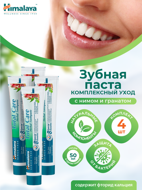 Зубная паста Total Care Himalaya Комплексный уход 50 мл. х 4 шт.