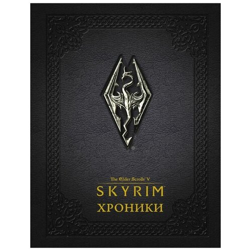 "Skyrim. Хроники. The Elder Scrolls V"
