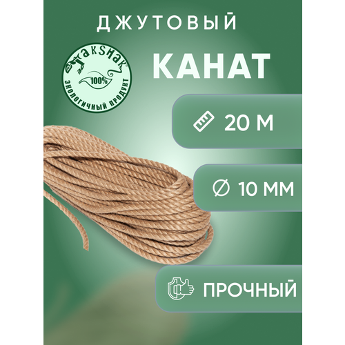 Канат джутовый 10 мм 20 м