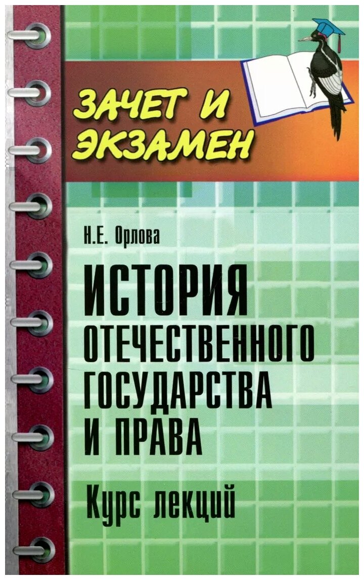 История отечественного государства и права. Курс лекций - фото №1