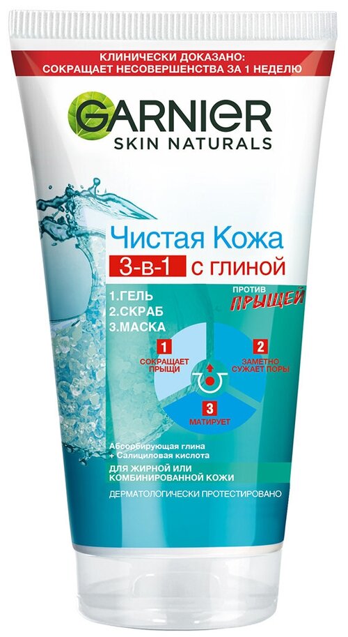 Garnier чистая кожа Средство очищающее 3в1