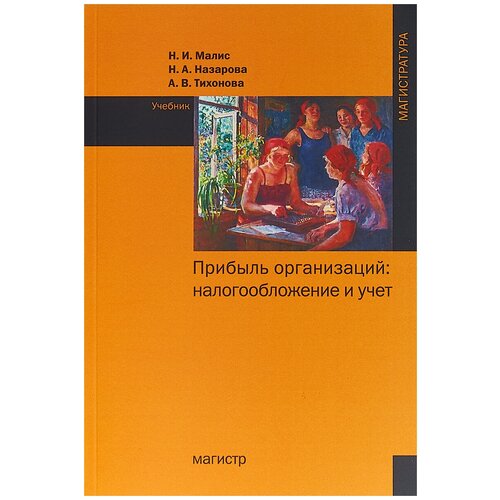 Малис Нина Ильинична "Прибыль организаций. Налогообложение и учет"