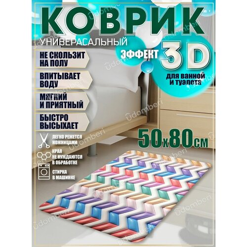 Коврик прикроватный 3д комнатный 50х80