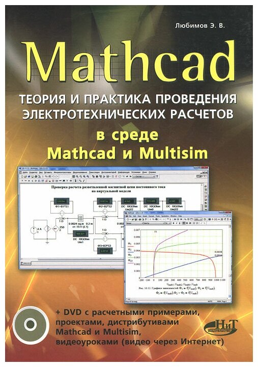 MATHCAD. Теория и практика проведения электротехнических расчетов в среде Mathcad и Multisim (+DVD) - фото №1