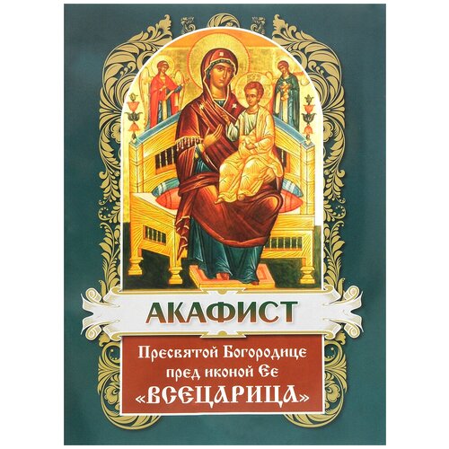 "Акафист Пресвятой Богородице пред иконой "Всецарица""