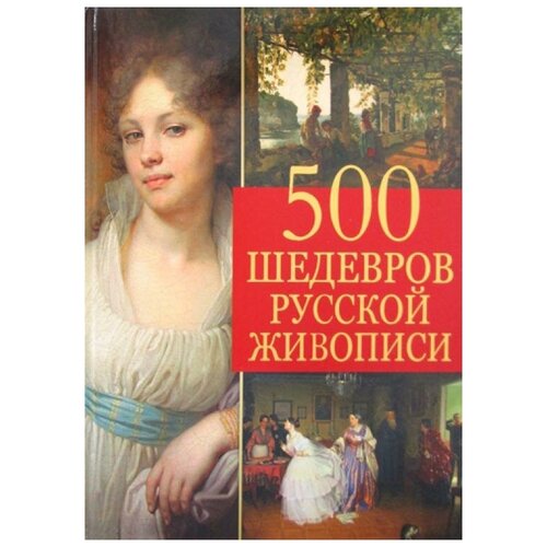 Евстратова Е.Н. "500 шедевров русской живописи"