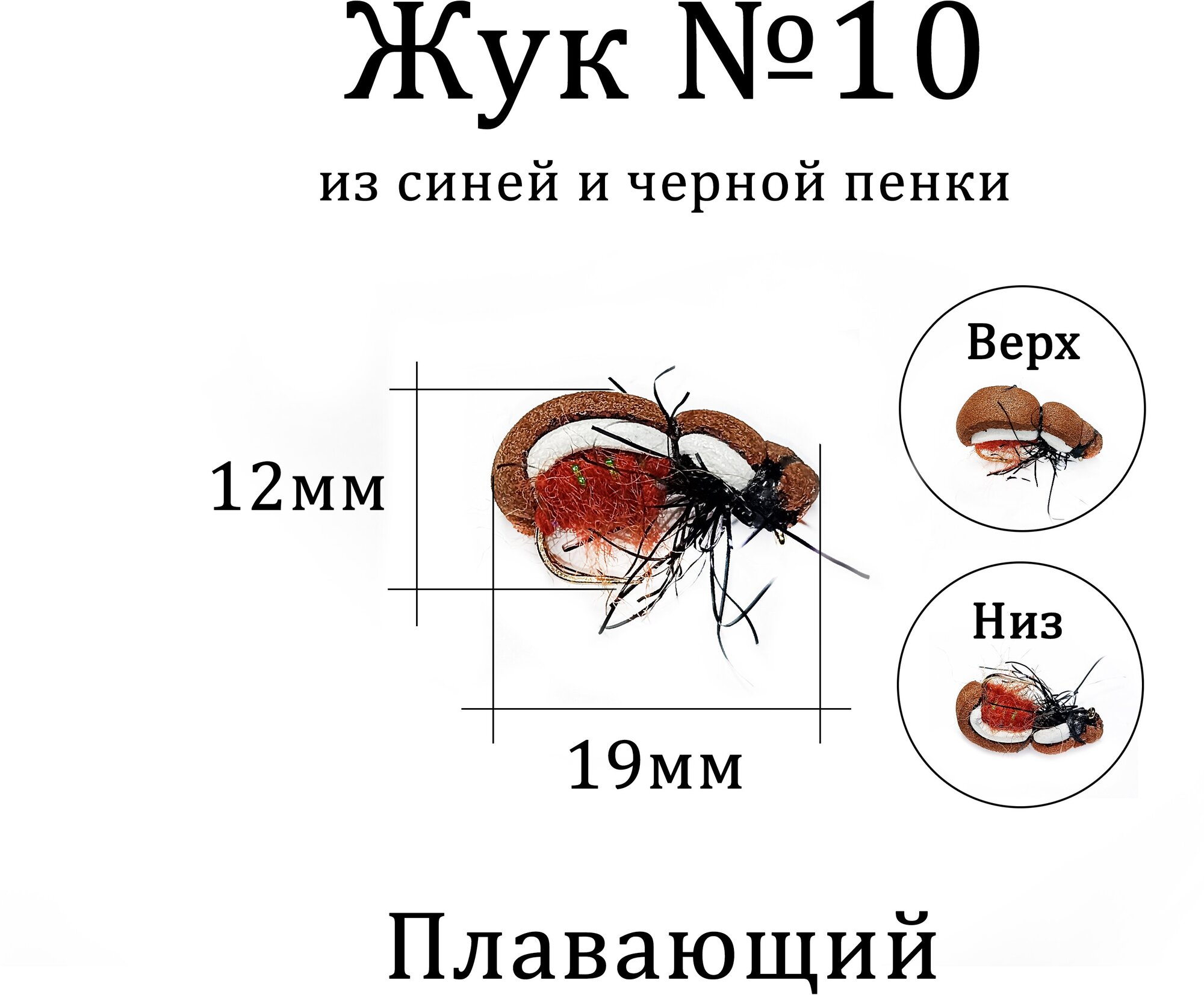 Мушка на голавля ЖУК №10 коричневый / белый - 1 шт для нахлыста, тенкары, кораблика. Сухая рыболовная мушка ЖУК для ловли рыбы