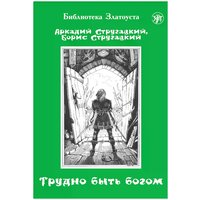 Аркадий Стругацкий "Трудно быть богом"