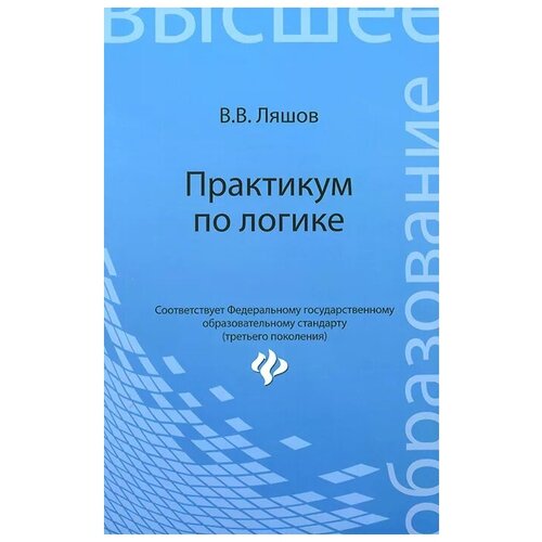 Ляшов Вячеслав Васильевич "Практикум по логике"