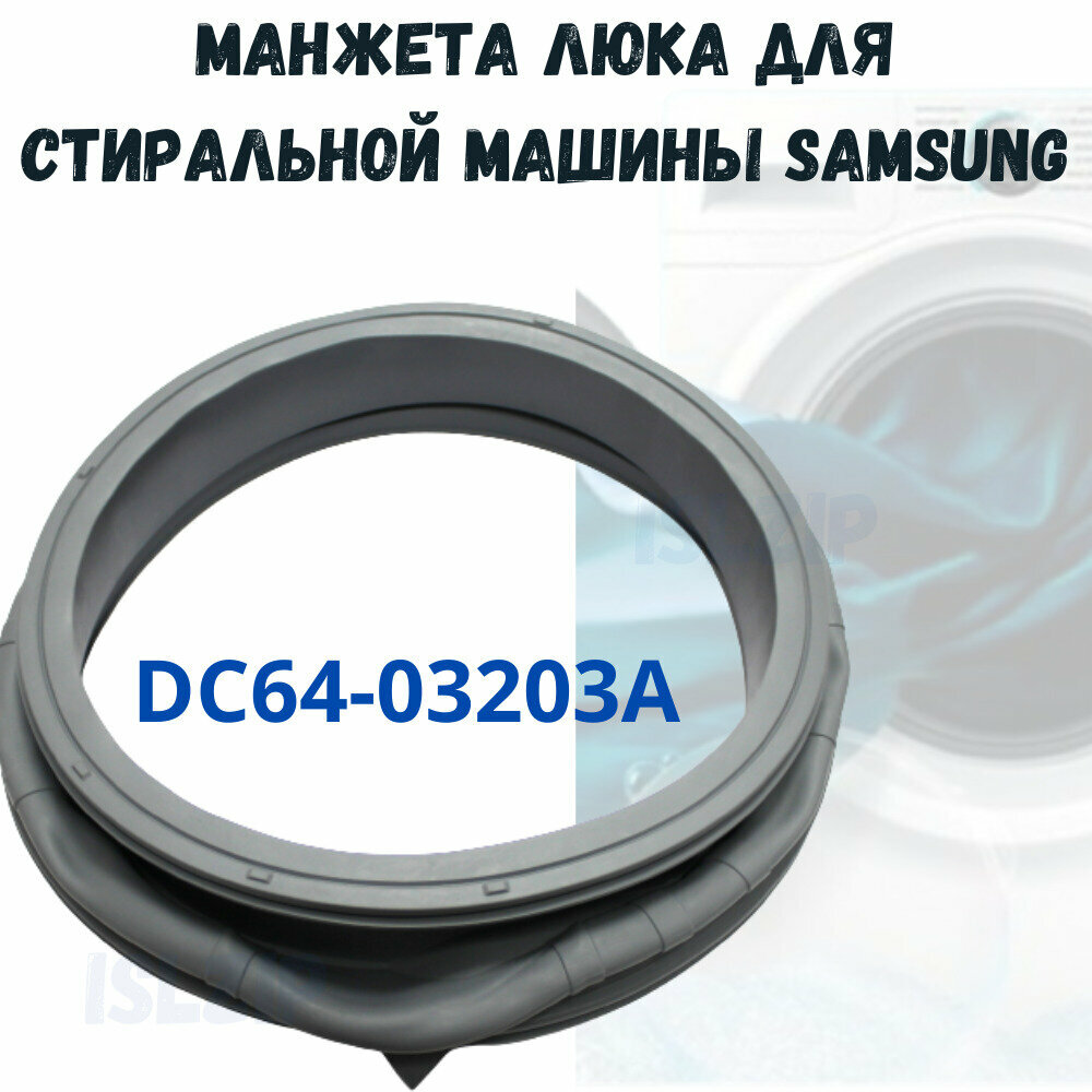 Манжета люка (уплотнительная резинка) для стиральной машины Samsung DC64-03203A