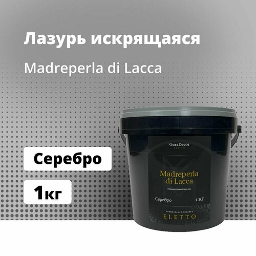 Madreperla di Lacca 1 кг Серебро, Бриллиантовый гель-лак, GuraDecor