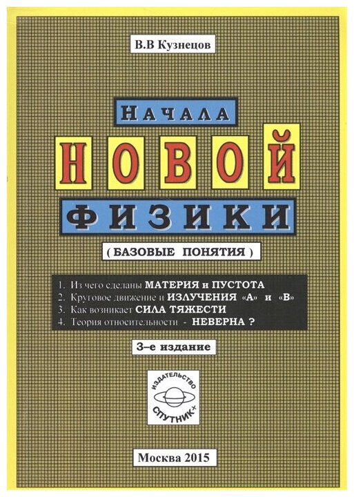 Начала новой физики (базовые понятия) - фото №1