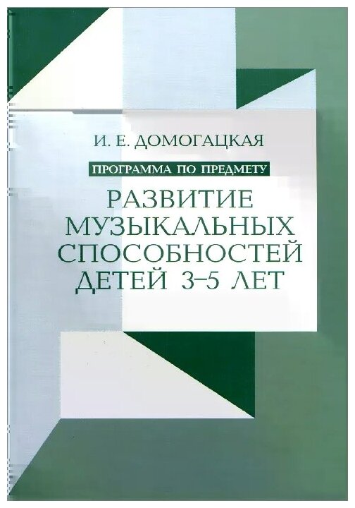 Программа по предмету "Развитие музыкальных способностей детей 3-5 лет" - фото №1