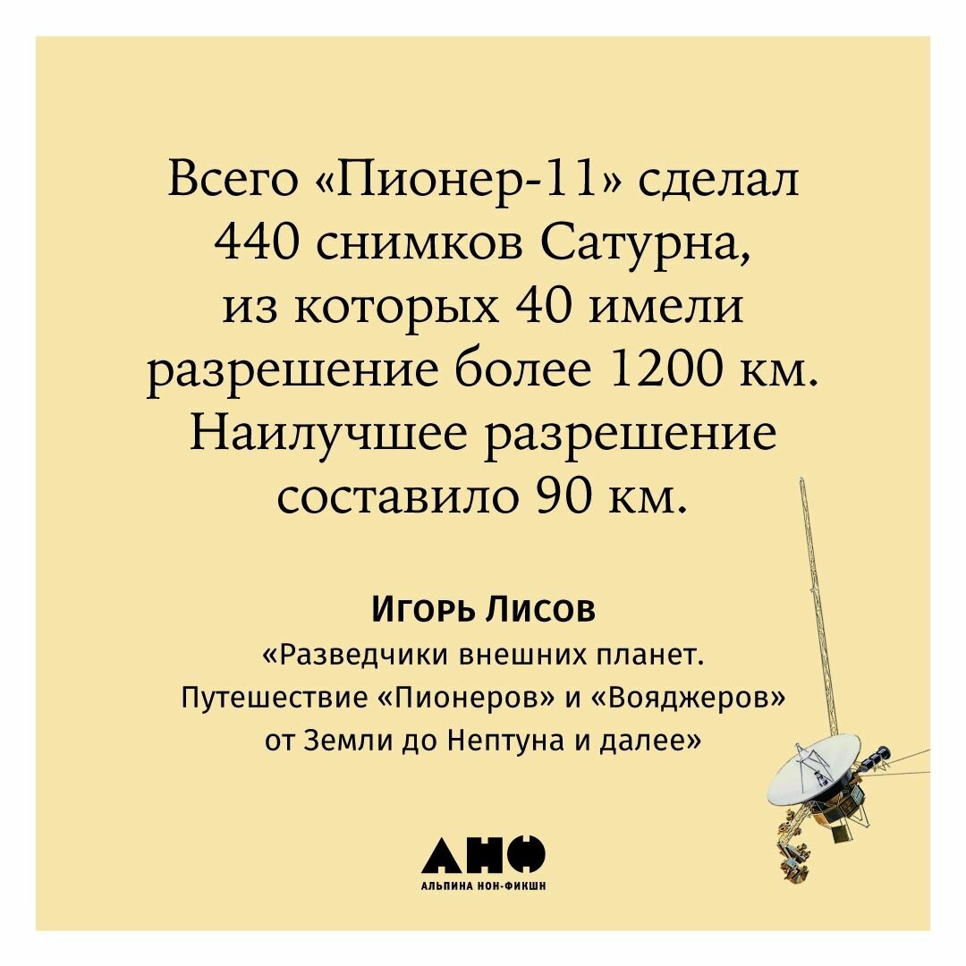 Разведчики внешних планет путешествие Пионеров и Вояджеров от Земли до Нептуна и далее - фото №8