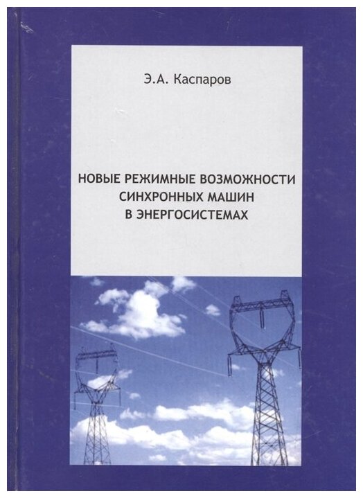 Новые режимные возможности синхронных машин в энергосистемах - фото №1