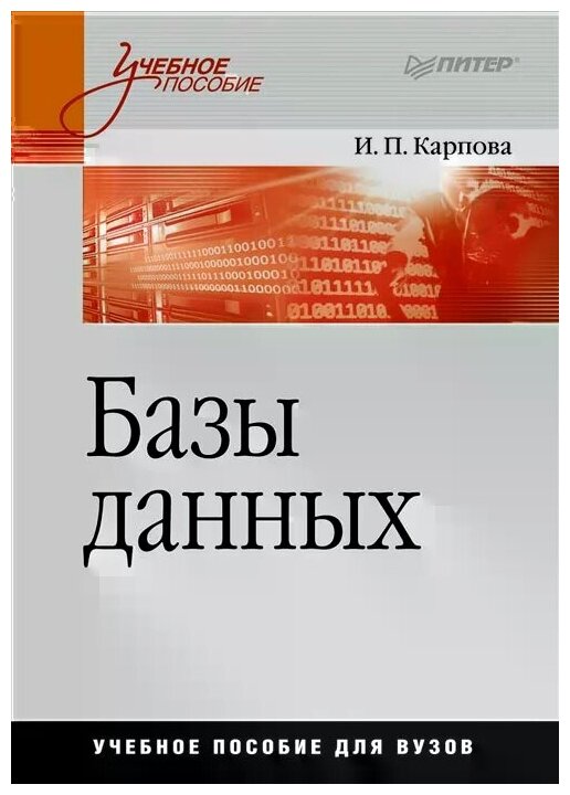 Учебное пособие: Вычислительные машины, комплексы, системы и сети