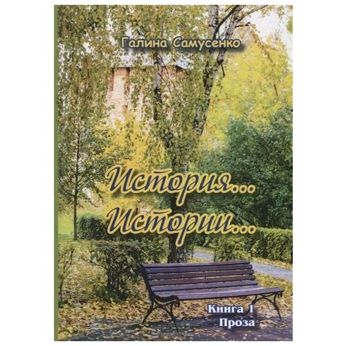 Самусенко Г. "История…Истории… Книга 1. Проза"