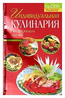 "Индивидуальная кулинария по группам крови"