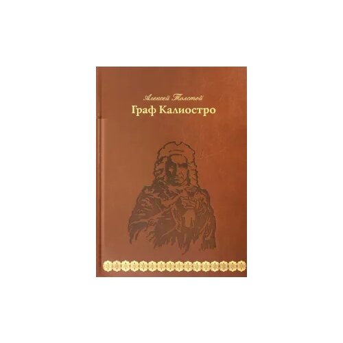 Алексей Толстой "Граф Калиостро"