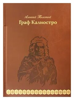 Граф Калиостро (кожа) (Толстой Алексей Николаевич) - фото №1