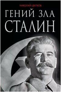 Цветков Николай Дмитриевич "Гений зла Сталин"