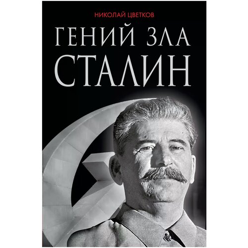 Цветков Николай Дмитриевич "Гений зла Сталин"