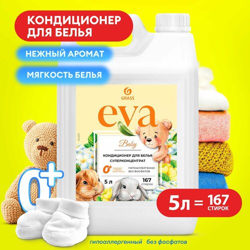 Кондиционер Grass для детского белья Eva Baby , 5л