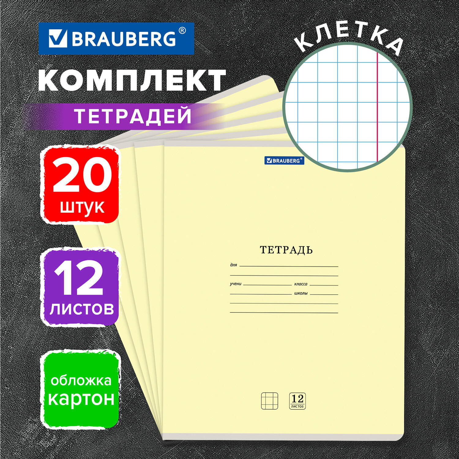 Тетрадь 12л. Комплект 20шт BRAUBERG классика NEW клетка обложка картон желтая 880047