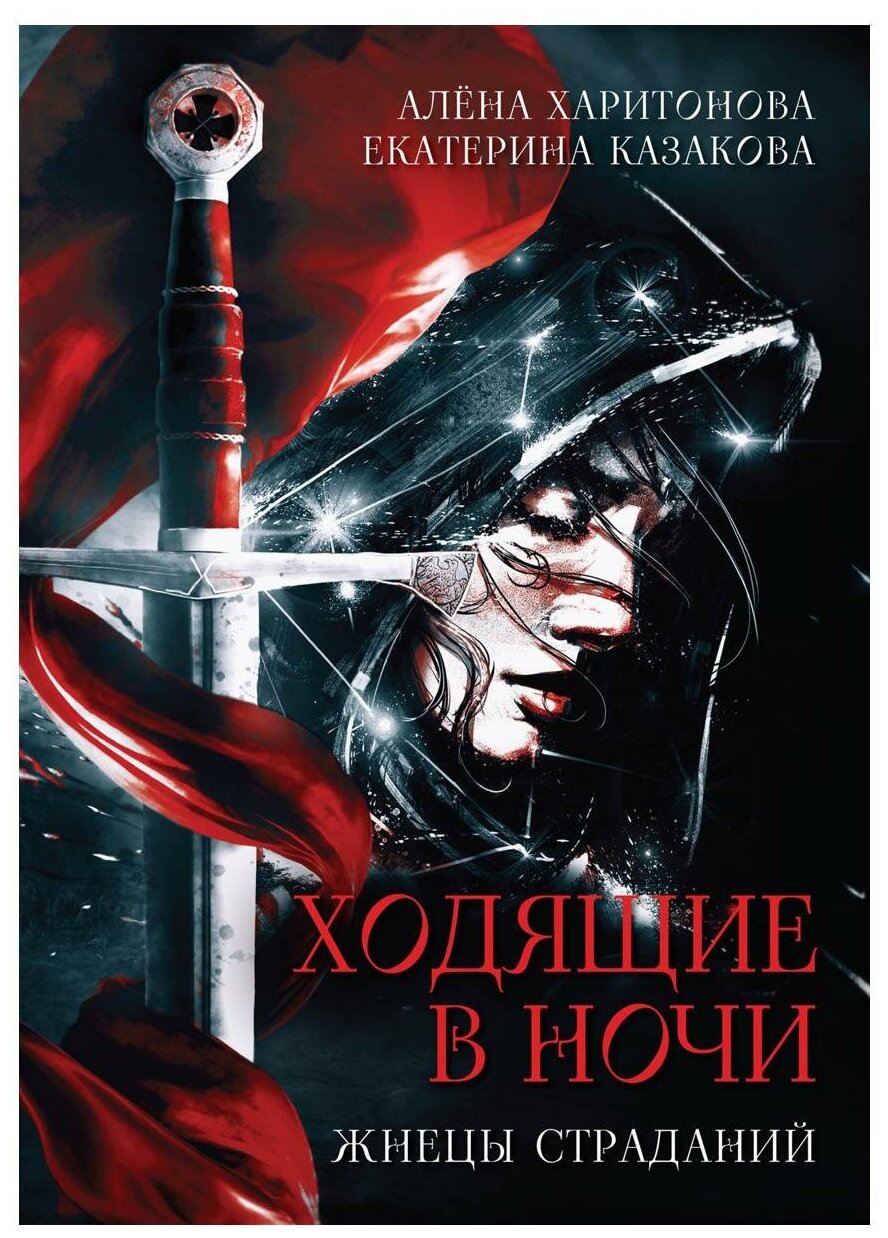 Книга первая. Жнецы страданий (Казакова Екатерина, Харитонова Алена) - фото №6