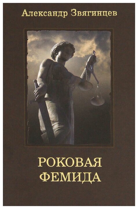 Александр Звягинцев "Роковая Фемида"