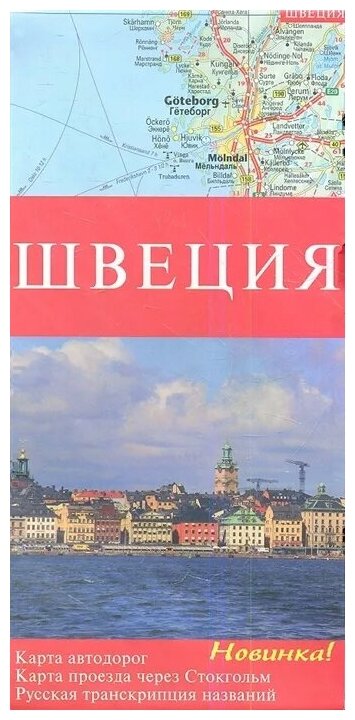 Швеция. Карта автодорог. Карта проезда через Стокгольм - фото №1