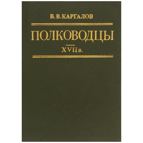 Каргалов Вадим Викторович "Полководцы XVII в."
