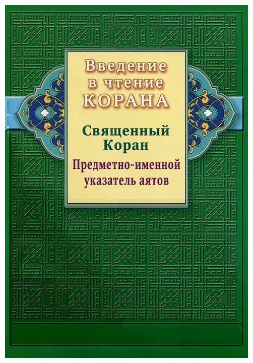 Введение в чтение Корана. Священный Коран. Предметно-именной указатель аятов - фото №1