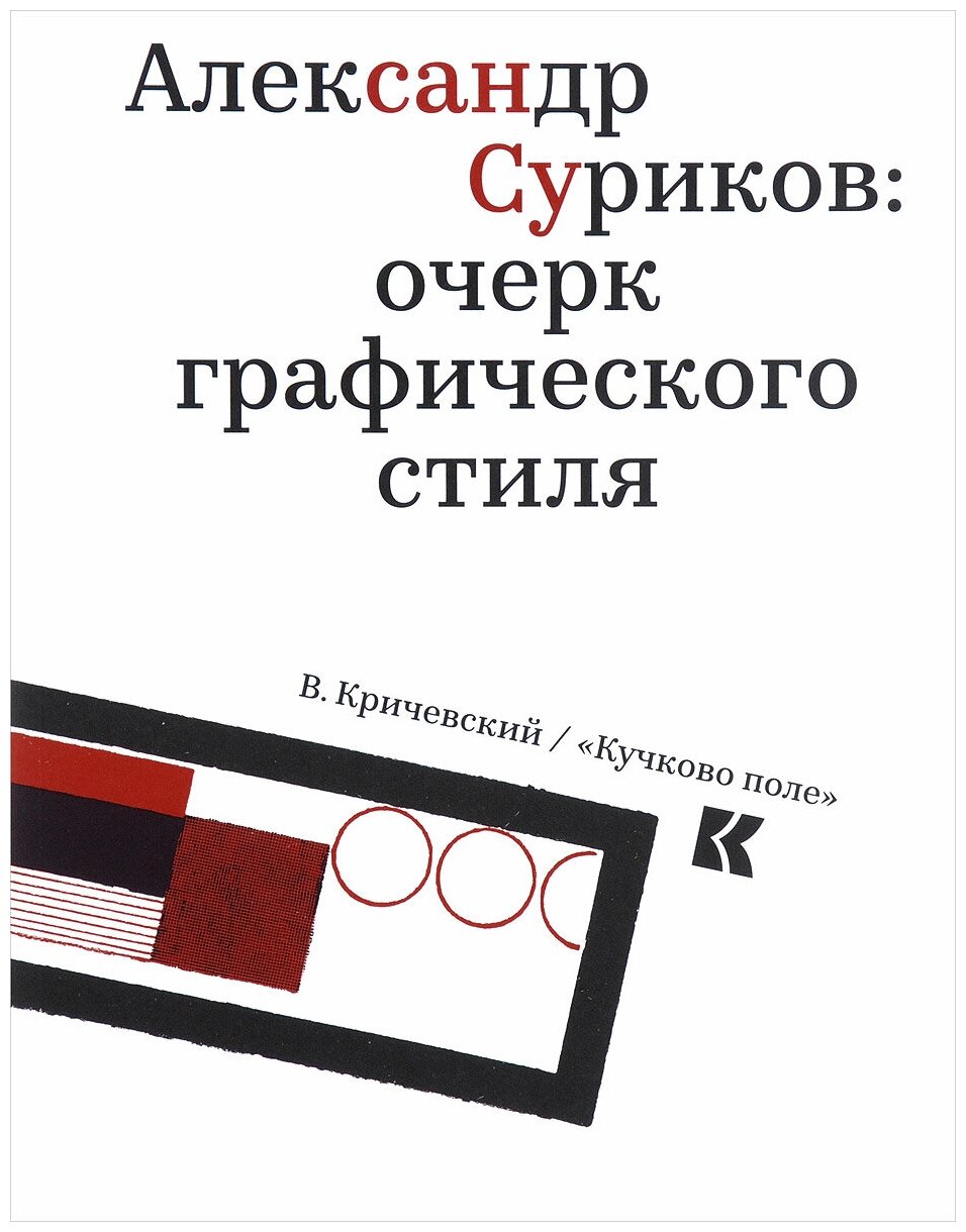 Александр Суриков. Очерк графического стиля - фото №1