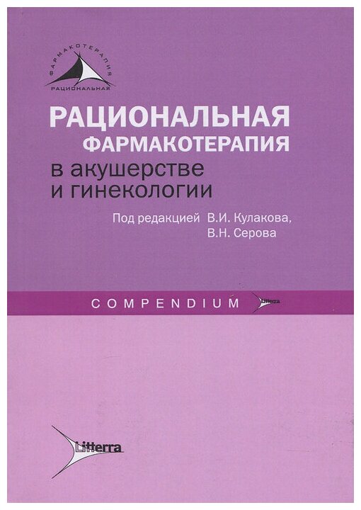 Рациональная фармакотерапия в акушерстве и гинекологии