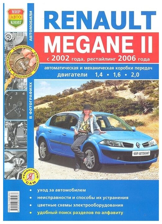 "Автомобили Renault Megane 2"