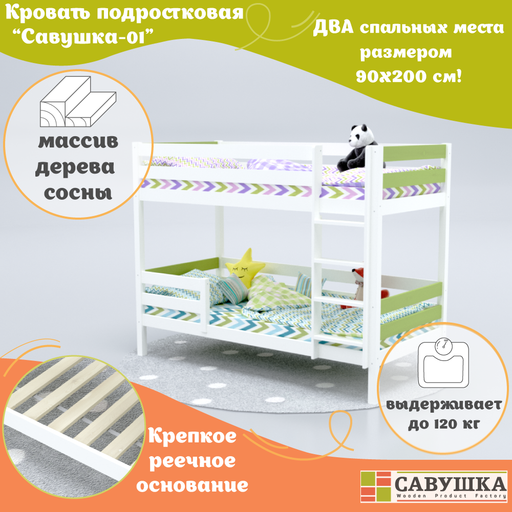 Кровать двухъярусная деревянная детская 90х200 Савушка-01 Белая/Зеленая основание в комплекте