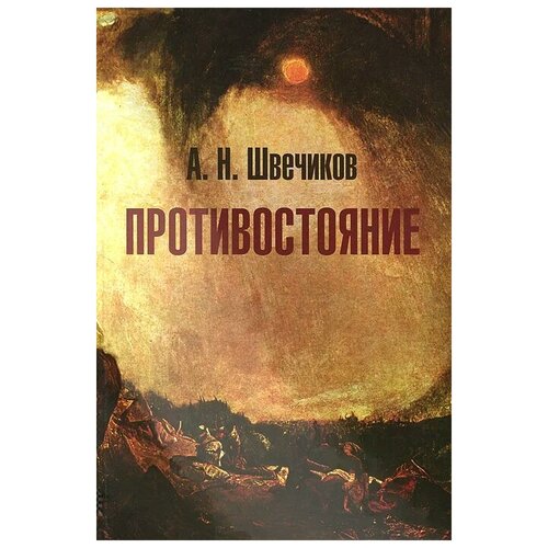 Швечиков Алексей Николаевич 