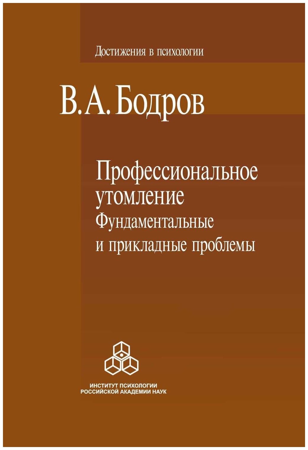 Профессиональное утомление: Фундаментальные и прикладные проблемы - фото №1