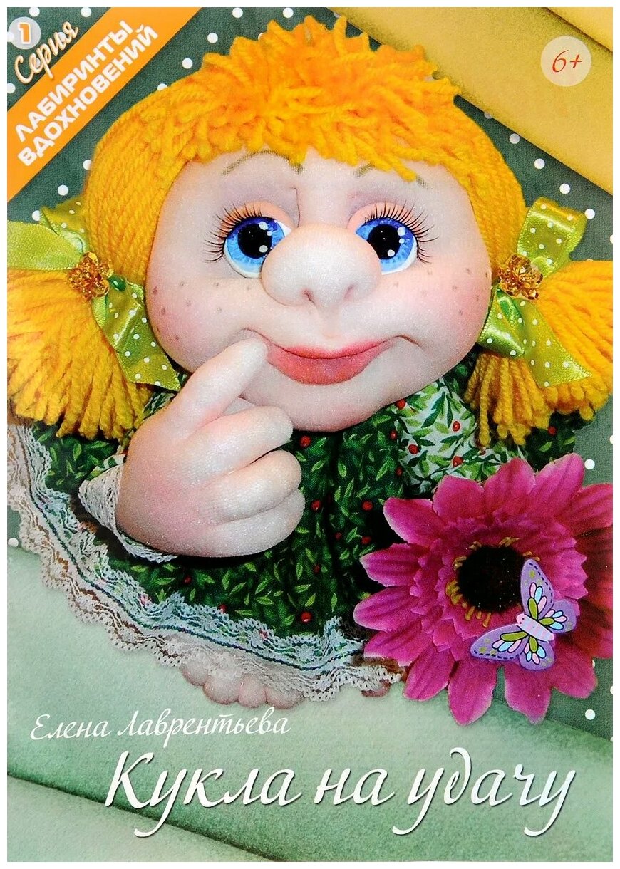 Кукла на удачу (Лаврентьева Елена Викторовна) - фото №1