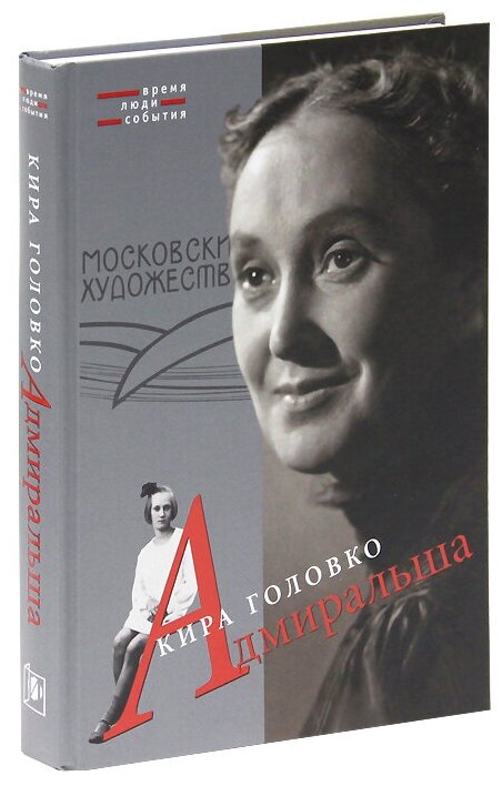 Адмиральша (Головко Кира Николаевна) - фото №1