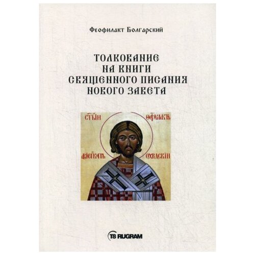 фото Феофилакт болгарский "толкование на книги священного писания нового завета" rugram