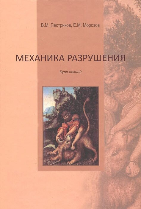 Механика разрушения. Курс лекций