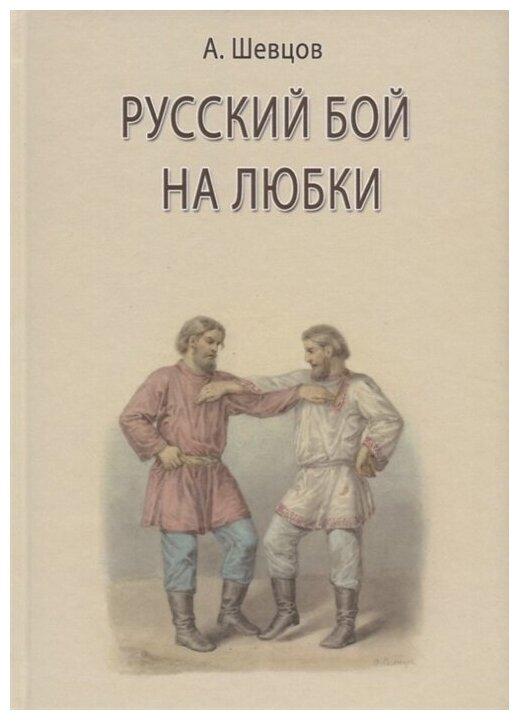 Русский бой на любки (Шевцов Александр Александрович) - фото №1