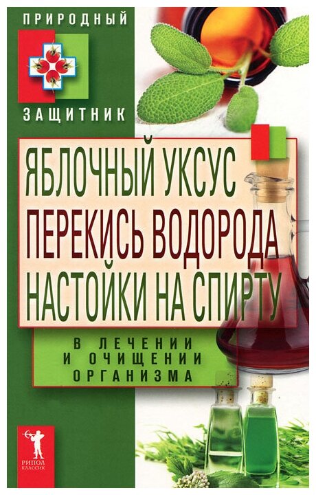 Яблочный уксус, перекись водорода, настойки на спирту в лечении и очищении организма - фото №1