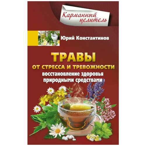 Юрий Константинов "Травы от стресса и тревожности. Восстановление здоровья природными средствами"