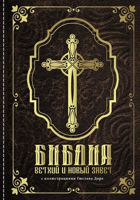 Библия. Книги Священного Писания Ветхого и Нового Завета с иллюстрациями Гюстава Доре