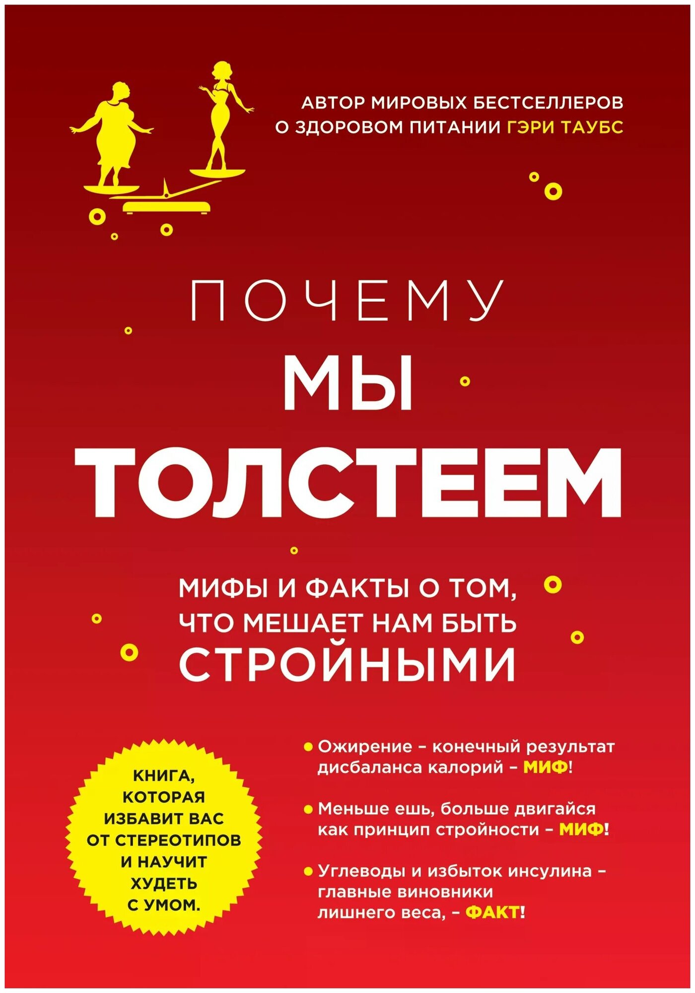 Почему мы толстеем. Мифы и факты о том, что мешает нам быть стройными - фото №1