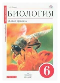 Биология. Живой организм. 6 класс. Учебник. Вертикаль. - фото №2