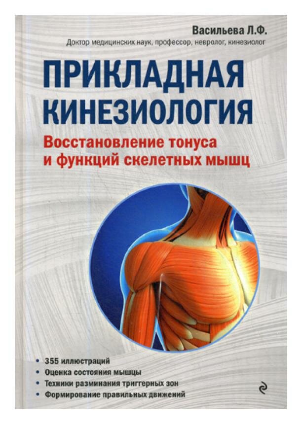 Прикладная кинезиология. Восстановление тонуса и функций скелетных мышц